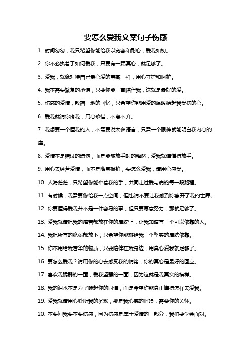 要怎么爱我文案句子伤感