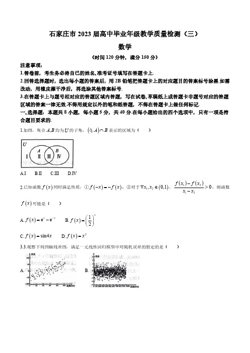 2023年河北省石家庄市高三高考三模数学试卷含答案