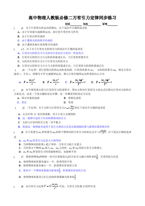 高中物理人教版必修二万有引力定律同步练习