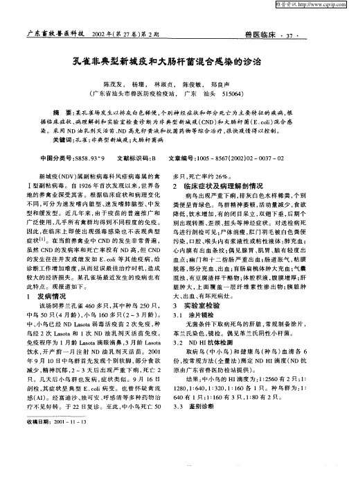 孔雀非典型新城疫和大肠杆菌混合感染的诊治