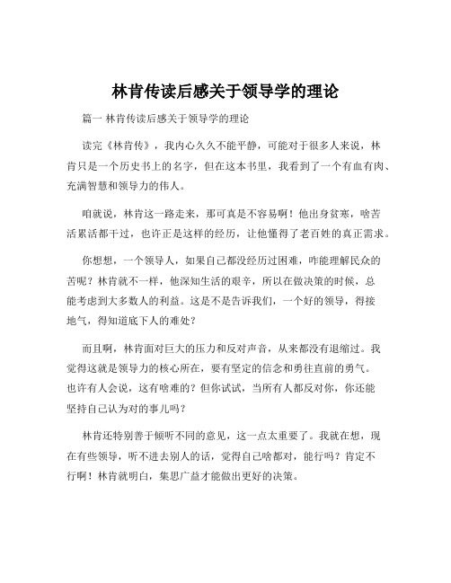 林肯传读后感关于领导学的理论