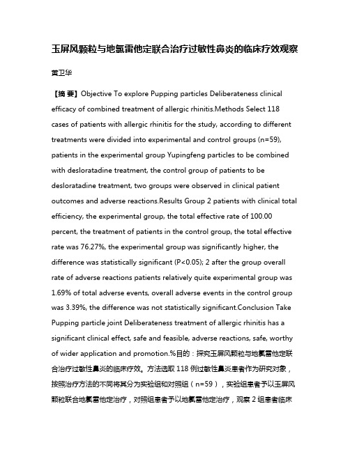 玉屏风颗粒与地氯雷他定联合治疗过敏性鼻炎的临床疗效观察