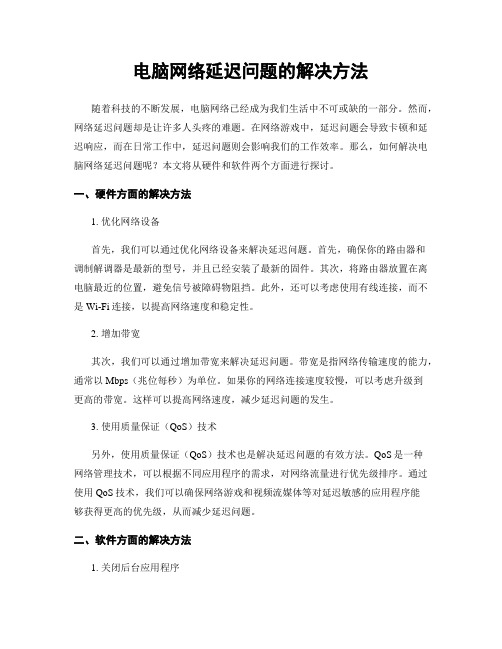 电脑网络延迟问题的解决方法