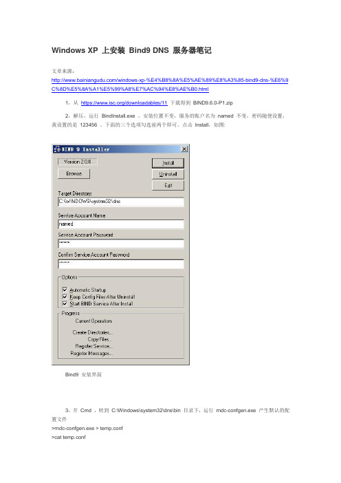 Windows XP 上安装 Bind9 DNS 服务器笔记