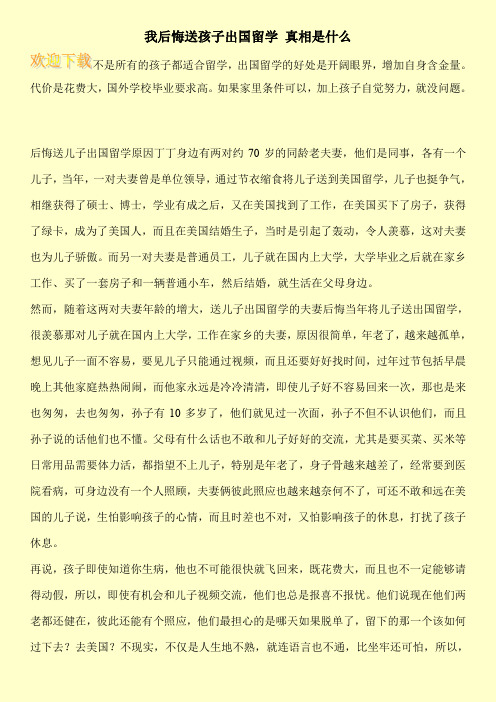 我后悔送孩子出国留学 真相是什么