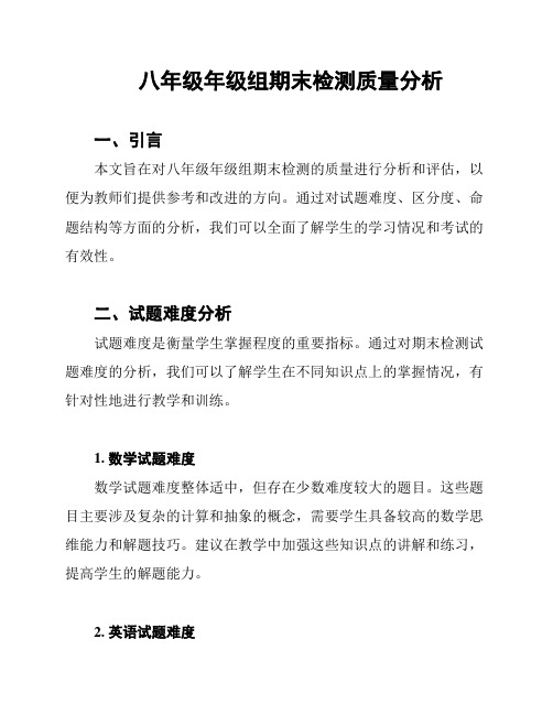 八年级年级组期末检测质量分析