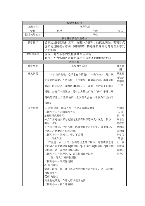 普通高中二年级上学期地理《外力作用》教学设计