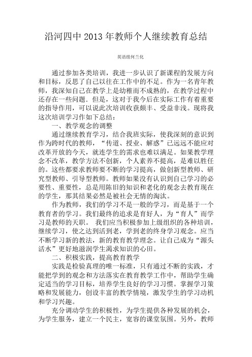 2013年教师继续教育学习总结