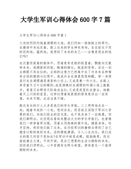 大学生军训心得体会600字7篇