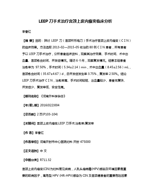 LEEP 刀手术治疗宫颈上皮内瘤变临床分析