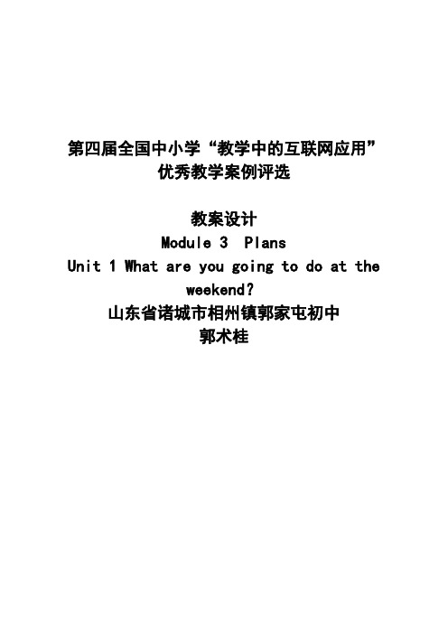 第四届全国中小学教师互联网应用教学案例(郭术桂)