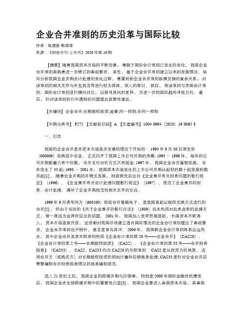 企业合并准则的历史沿革与国际比较