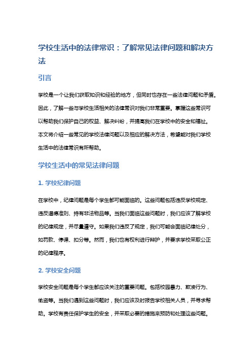 学校生活中的法律常识：了解常见法律问题和解决方法。