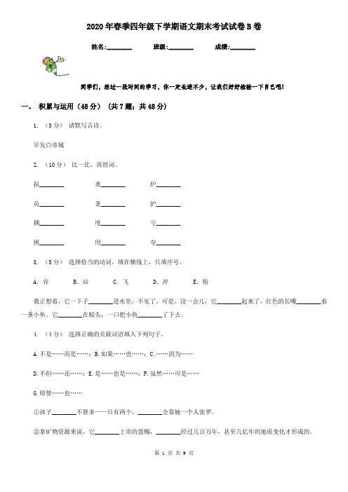 2020年春季四年级下学期语文期末考试试卷B卷