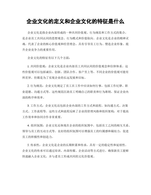 企业文化的定义和企业文化的特征是什么