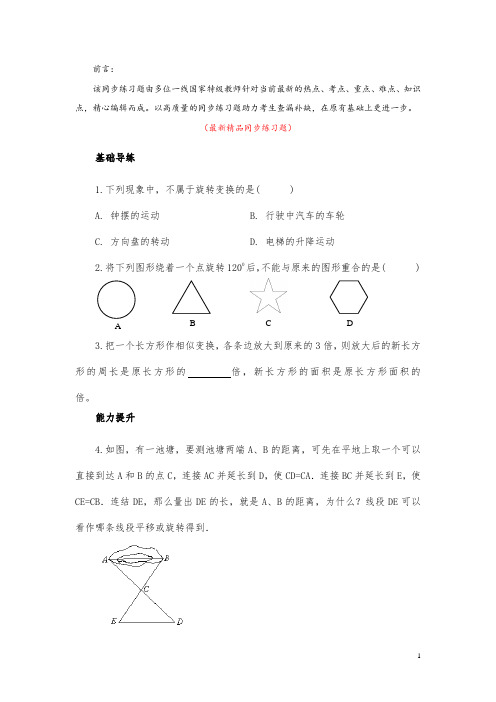 部编版人教初中数学九年级上册《23.3课题学习 图案设计 同步练习题(含答案)》最新精品优秀