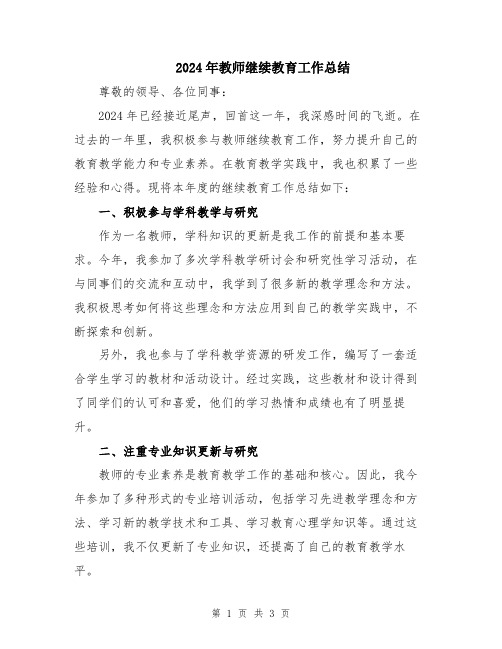 2024年教师继续教育工作总结