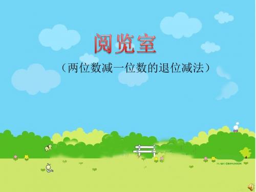 北师大版小学数学一年级下册课件：阅览室