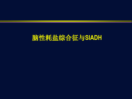 脑耗盐综合症与SIADH