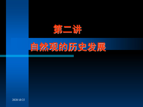 自然辩证法——第二讲自然观的历史发展精品PPT课件