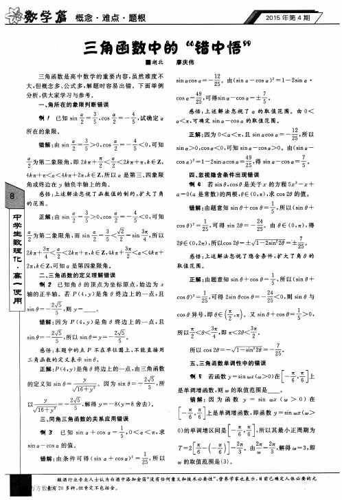 三角函数中的“错中悟”