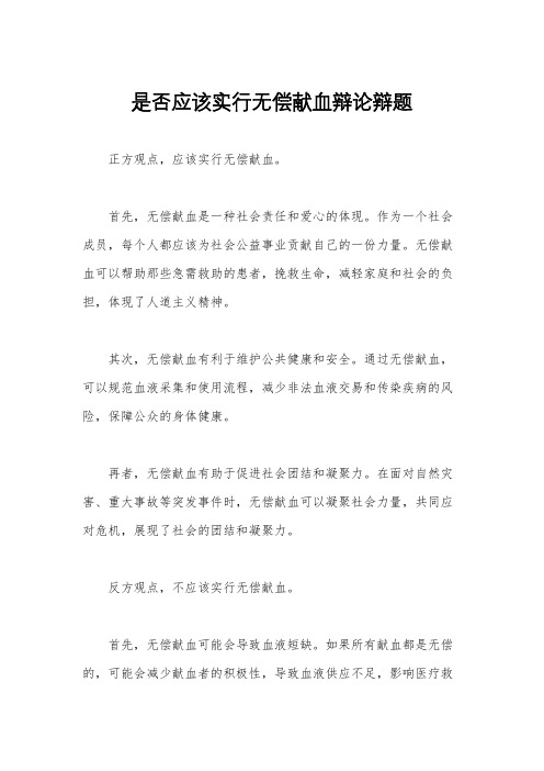 是否应该实行无偿献血辩论辩题