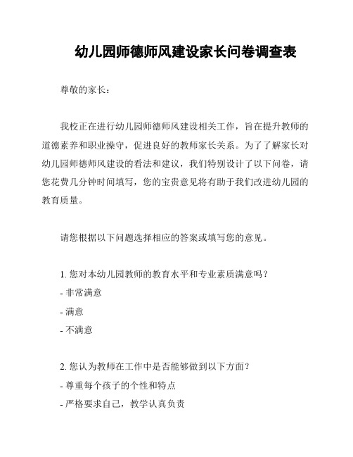 幼儿园师德师风建设家长问卷调查表