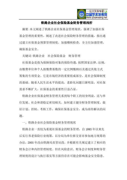 铁路企业社会保险基金财务管理浅析