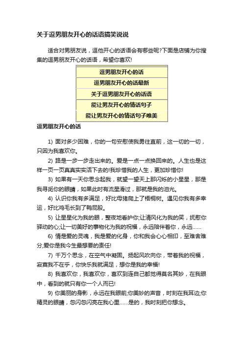 关于逗男朋友开心的话语搞笑说说