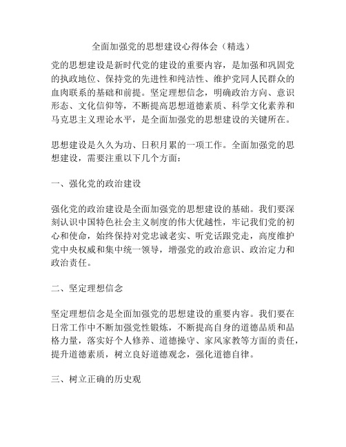 全面加强党的思想建设心得体会(精选)