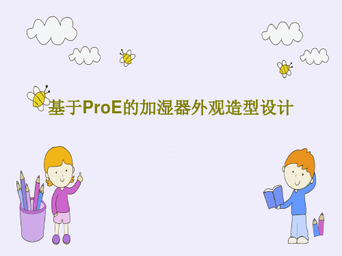 基于ProE的加湿器外观造型设计共15页PPT