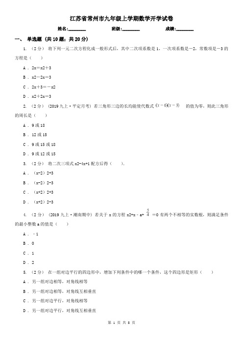 江苏省常州市九年级上学期数学开学试卷