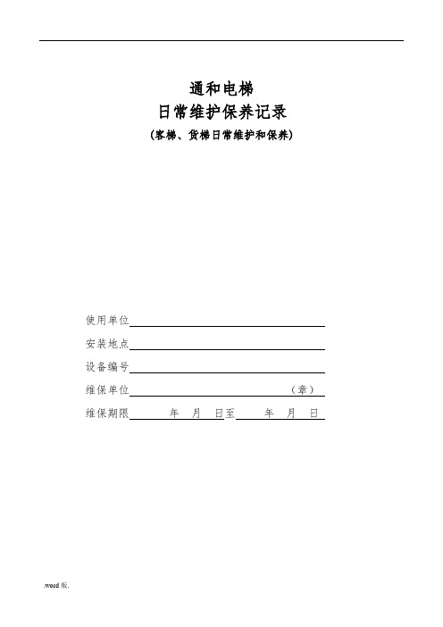 客梯、货梯维护保养记录表