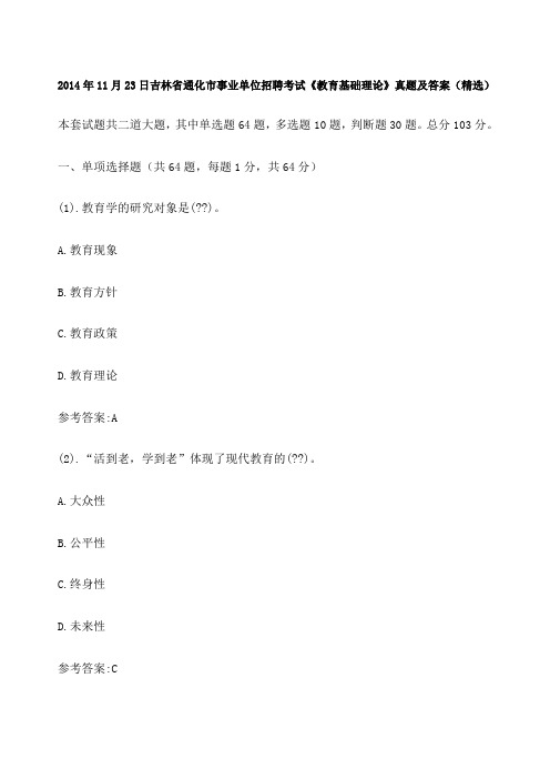 年 月 日吉林省通化市事业单位招聘考试教育基础理论真题及答案