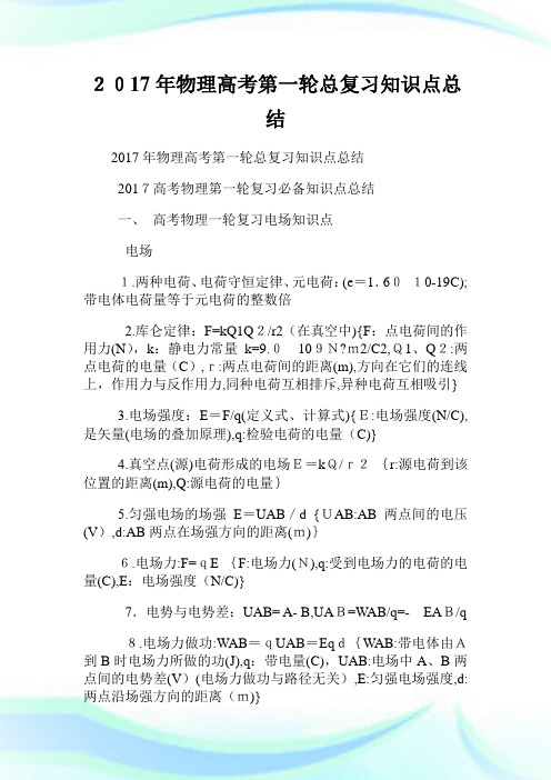 物理高级中学考试第一轮总复习知识点总结.doc