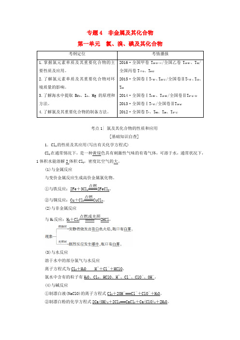 高三化学一轮复习专题 第1单元氯溴碘及其化合物