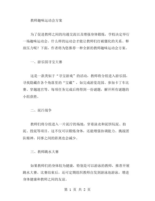 教师趣味运动会方案范文