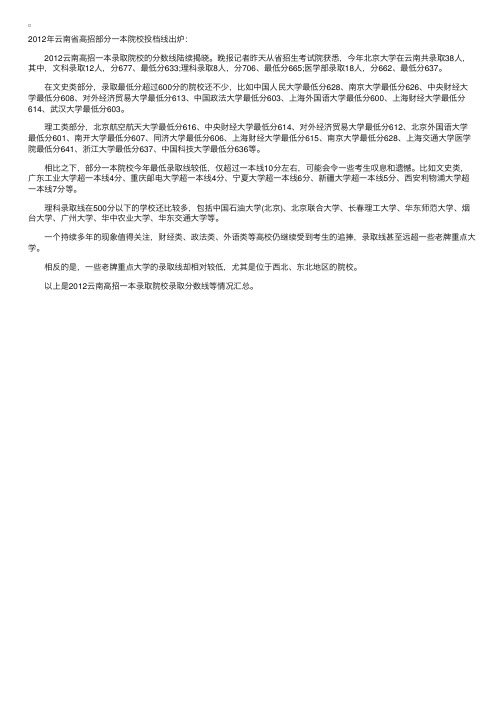 2012年云南高招部分一本院校录取分数线出炉