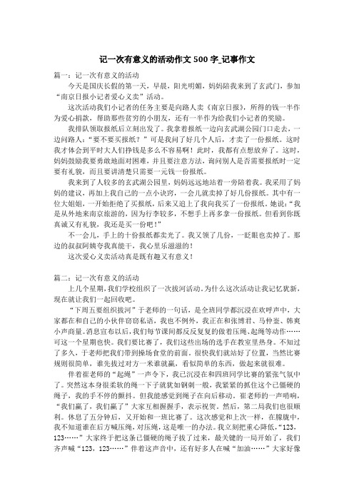 记一次有意义的活动作文500字_记事作文_1