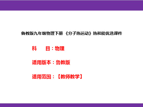 鲁教版九年级物理下册《分子热运动》热和能优选课件