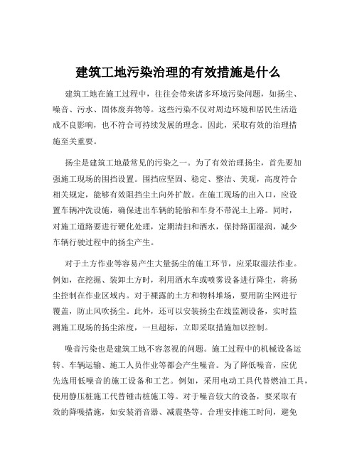 建筑工地污染治理的有效措施是什么