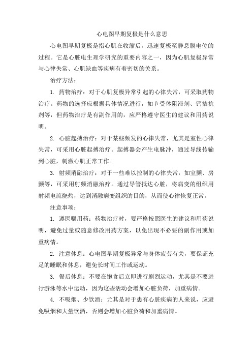 心电图早期复极是什么意思