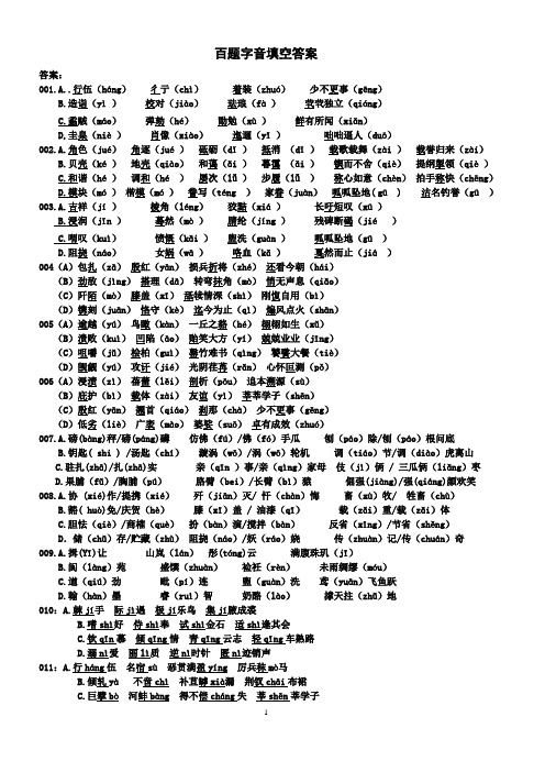 2015高考字音复习  百题字音填空(答案)