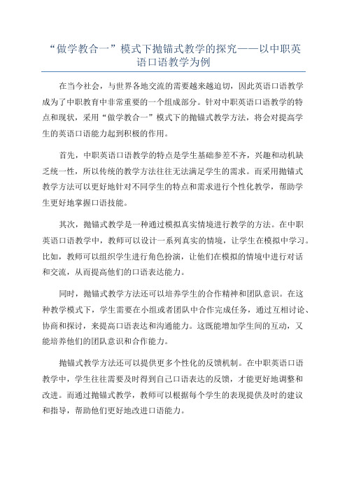 “做学教合一”模式下抛锚式教学的探究——以中职英语口语教学为例