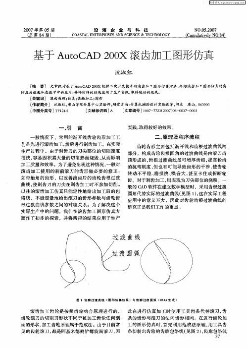 基于AutoCAD200X滚齿加工图形仿真