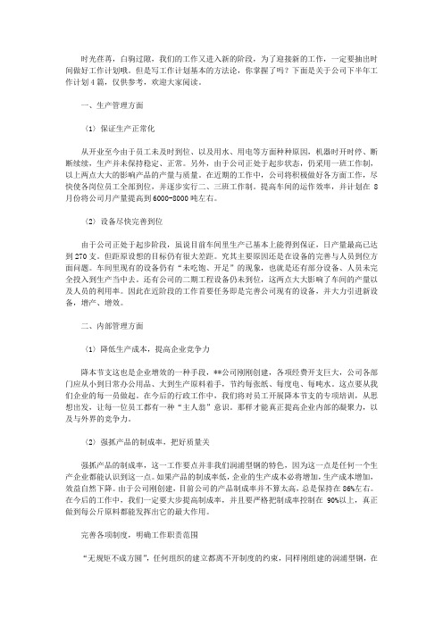 2020公司下半年工作计划4篇