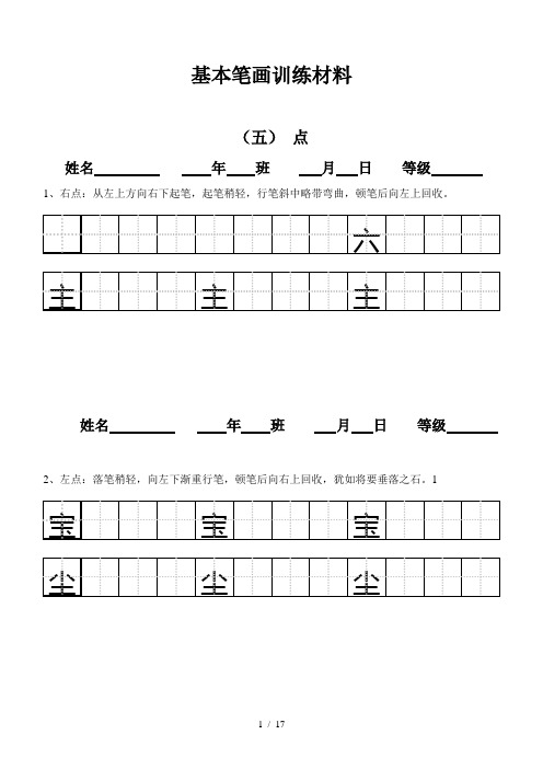 田字格基本笔画技法与训练(新)-