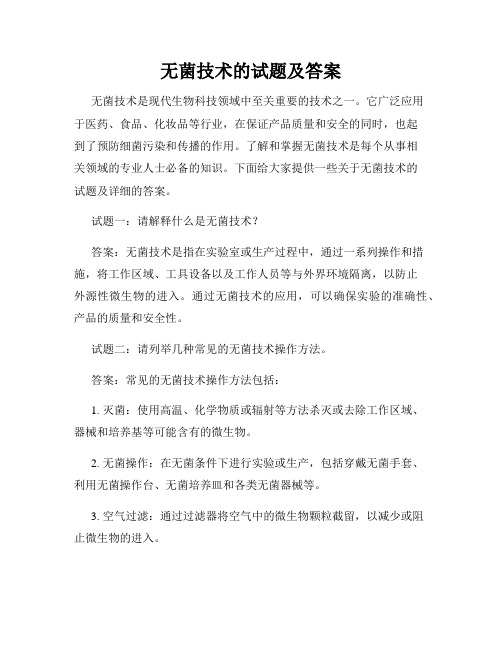 无菌技术的试题及答案