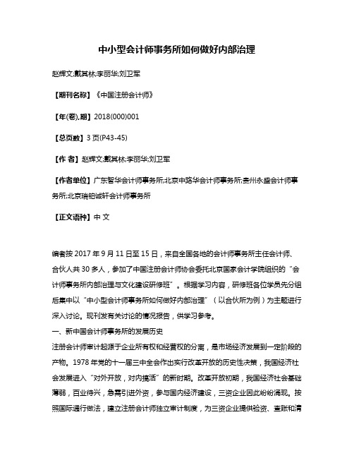 中小型会计师事务所如何做好内部治理