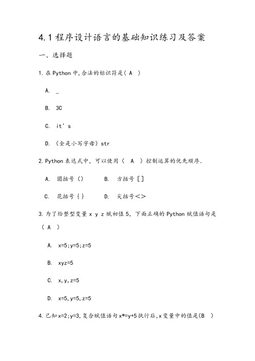 4.1程序设计语言的基础知识-【新教材】粤教版(2019)高中信息技术必修一练习